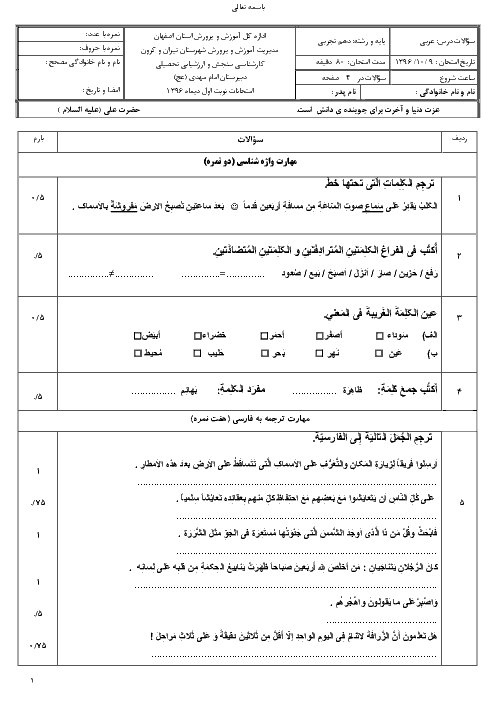 امتحان نوبت اول عربی، زبان قرآن (1) دهم رشته رياضی و تجربی دبیرستان امام مهدی | دی 96