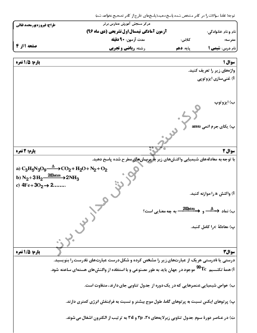 سوالات و پاسخ تشریحی امتحان نوبت اول شیمی (1) دهم مدارس برتر | دی 96