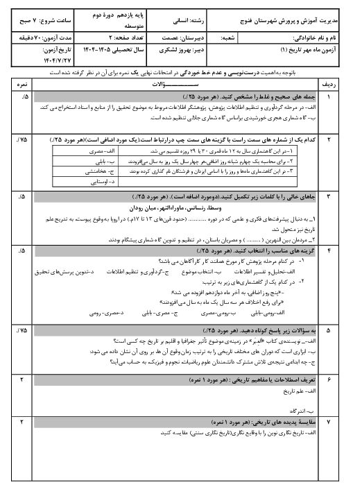 نمونه سوال درس اول و دوم تاریخ دهم انسانی