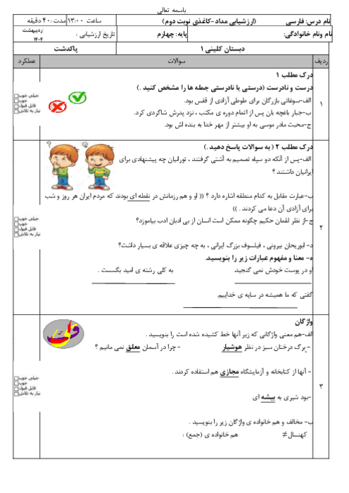 ارزشیابی مداد-کاغذی فارسی چهارم دبستان کلینی نوبت دوم اردیبهشت 1404