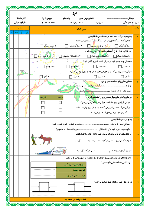  آزمون علوم تجربی ششم دبستان | درس 5 و 6