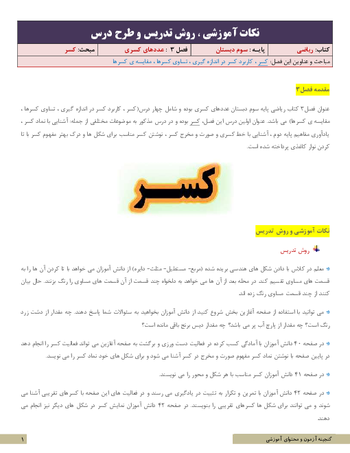 نکات آموزشی، روش تدریس و طرح درس ریاضی سوم  | فصل 3: عددهای کسری | مبحث کسر