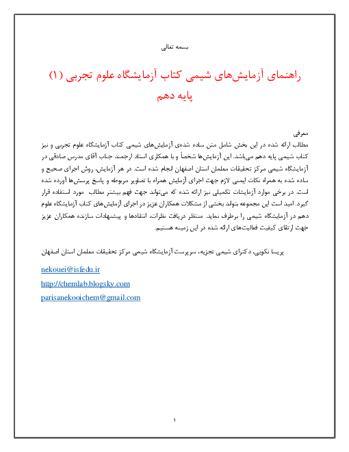 راهنمای جامع آزمایش های شیمی کتاب آزمایشگاه علوم تجربی پایه دهم + 100 سوال چهار گزینه ای از آزمایشهای شیمی