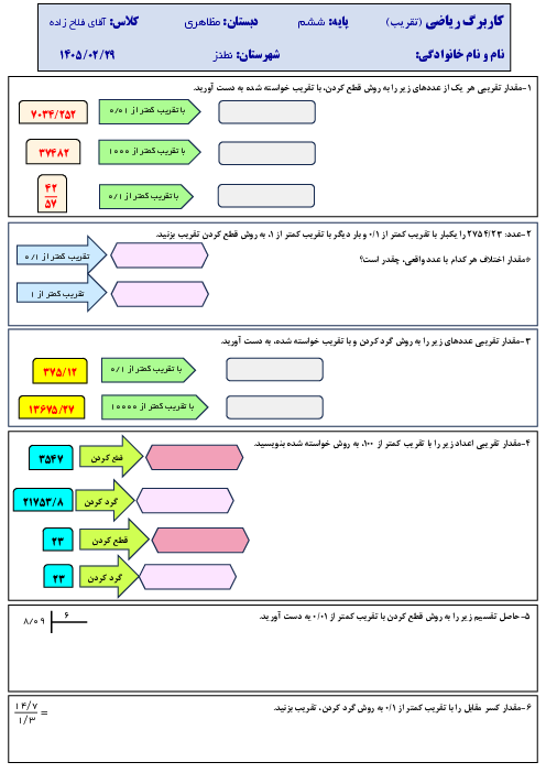 کاربرگ تقریب | ریاضی ششم