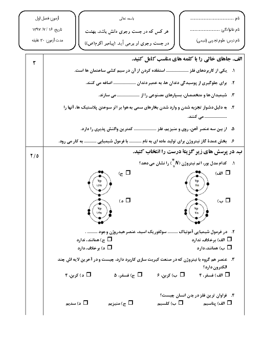 آزمون تشریحی فصل 1 علوم تجربی پایه نهم | دبیرستان کمال