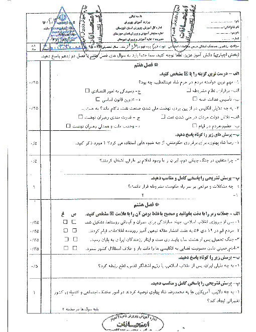 سؤالات امتحان هماهنگ استانی نوبت دوم خرداد ماه 96 درس مطالعات اجتماعی پایه نهم | استان خوزستان