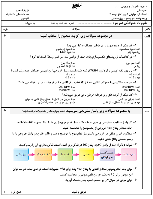 امتحان میان ترم اول کارور PLC درجه 2 دوازدهم هنرستان