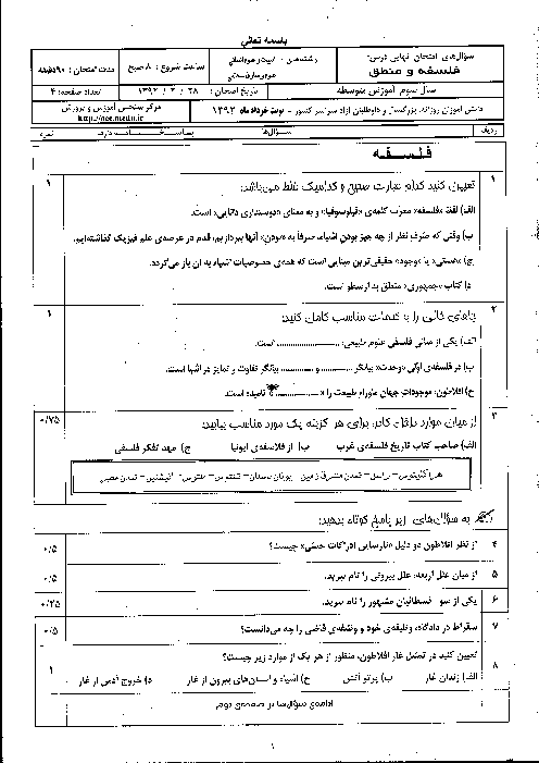 سوالات و پاسخنامه تشریحی امتحان نهایی فلسفه و منطق- خرداد 1392