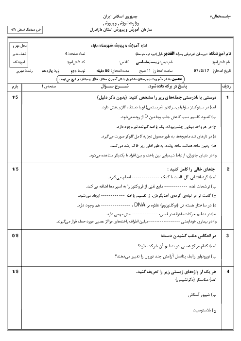 آزمون نوبت دوم زیست شناسی (2) یازدهم دبیرستان الغدیر | خرداد 1397