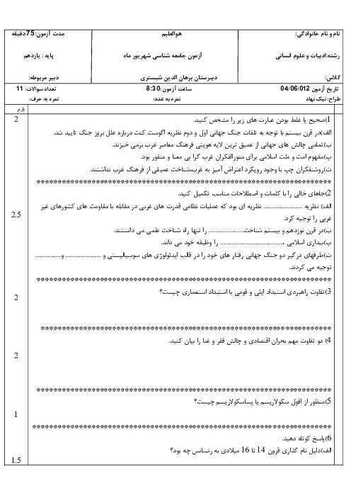 نمونه سوال جامعه شناسی 2 نوبت شهریور 1404 دبیرستان نمونه دولتی برهان الدین 