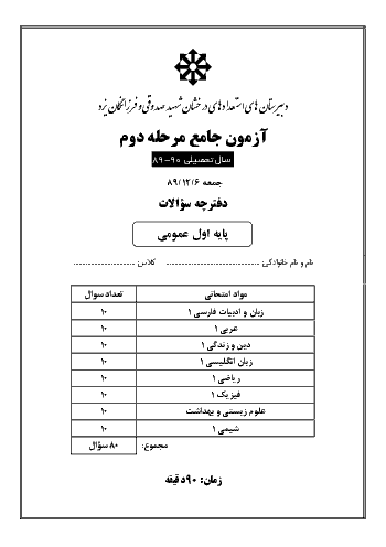 آزمون جامع پیشرفت تحصیلی شهید صدوقی و فرزانگان یزد با پاسخ تشریحی | اسفند 89