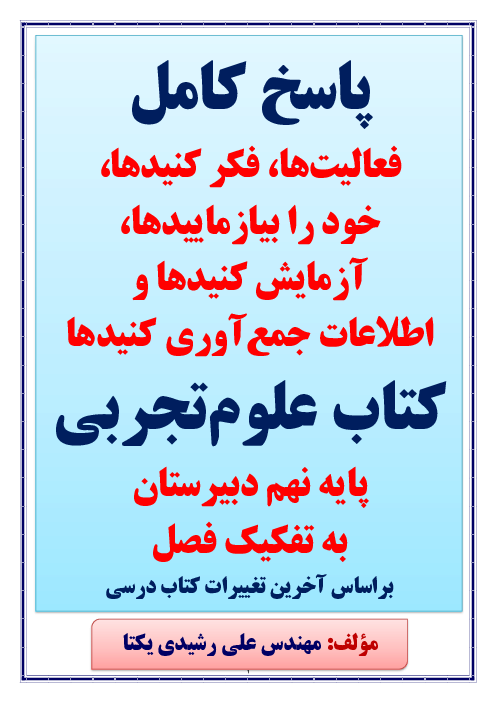 پاسخ کامل فعالیت ها، فکر کنیدها، خود را بیازماییدها، آزمایش کنیدها و جمع آوری اطلاعات کتاب علوم نهم
