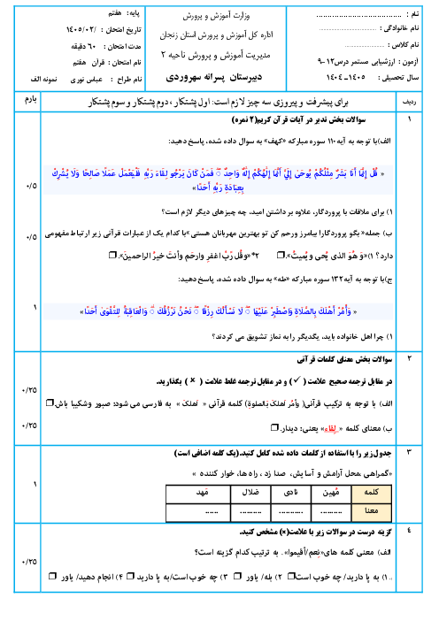 نمونه سوالات قرآن هفتم درس 12-9 