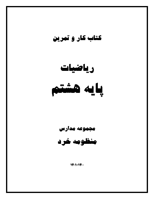 کتاب مجموعه تمرین‌های طبقه بندی شده ریاضی هشتم مدرسه خرد | فصل 1 تا 9