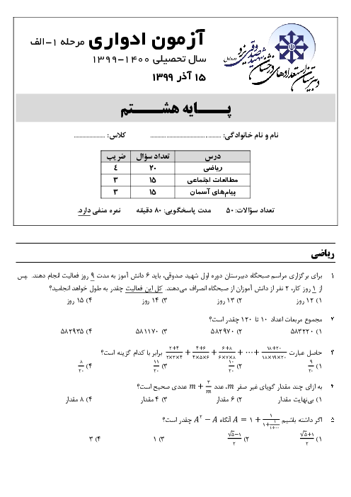 آزمون ادواری مرحله اول پایه هشتم مدرسه شهید صدوقی یزد | سال تحصیلی 1400-1399