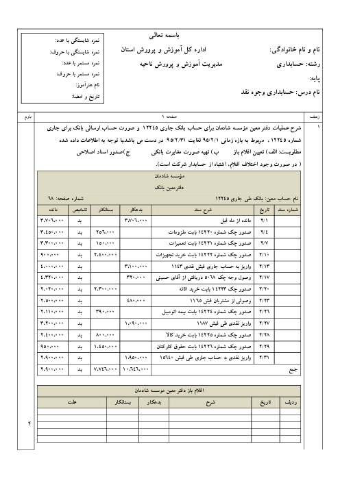 سوالات امتحان پودمان 4 حسابداری وجوه نقد و تحریر دفاتر قانونی دهم  | حسابداری تهیه و تنظیم صورت مغایرت بانکی
