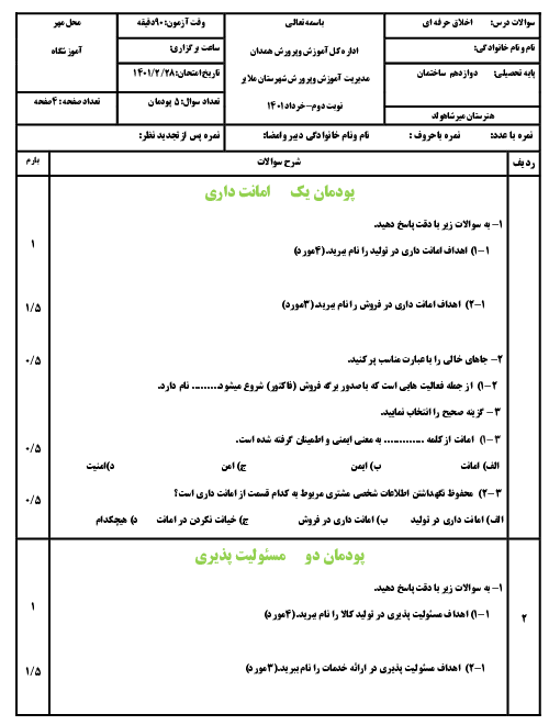 آزمون پایانی اخلاق حرفه‌ای دوازدهم هنرستان کاردانش میرشاهولد ملایر | خرداد 1401