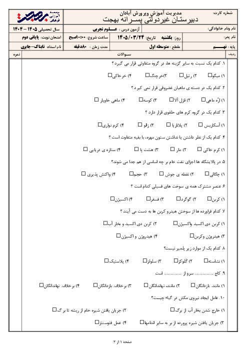 نمونه سوال علوم نهم نوبت خرداد 1405 مدرسه بهجت