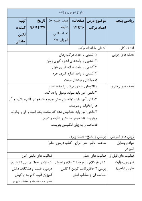 طرح درس روزانه ریاضی پنجم دبستان | فصل 1 | درس 3: آشنایی با اعداد مرکب