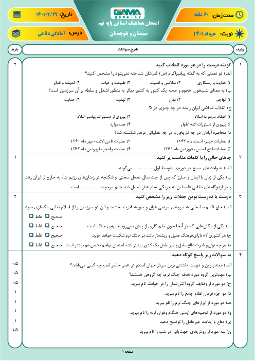 امتحان هماهنگ نوبت دوم آمادگی دفاعی پایه نهم استان سیستان و بلوچستان | خرداد 1401