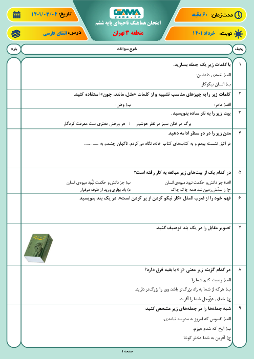 بسته ویژه نمره بیست: 10 سری امتحان هماهنگ نوبت دوم انشای فارسی پایه ششم