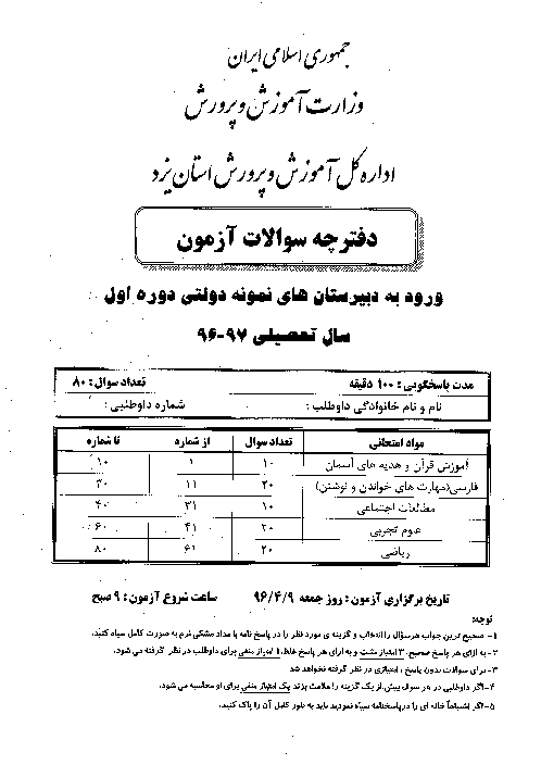 سوالات و پاسخ کلیدی آزمون ورودی پايه هفتم دبيرستان های نمونه دولتی سال تحصيلی 97-96 | استانهای یزد، کرمان و کهگیلویه و بویراحمد