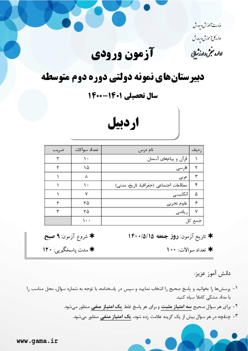 آزمون ورودی پایه دهم مدارس نمونه دولتی دوره دوم متوسطه سال تحصیلی 1401-1400 | استان اردبیل