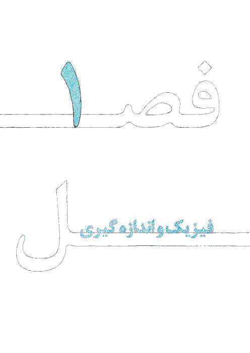 جزوه آموزش کامل فیزیک دهم  | فصل 1: فیزیک و اندازه گیری