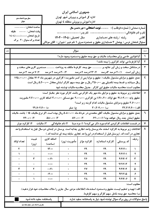 سوال امتحان پودمان 3 حسابداری حقوق و دستمزد  