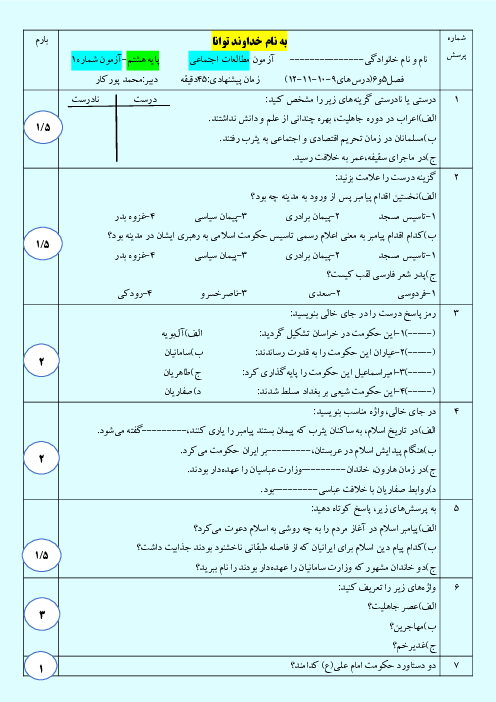 سؤالات دوره درس 9 تا 12 مطالعات اجتماعی هشتم