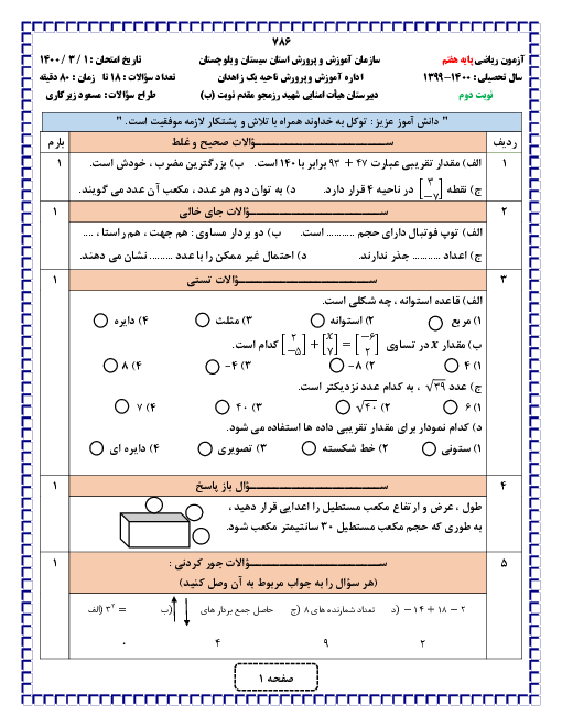 امتحان ترم دوم ریاضی هفتم مدرسه شهید رزمجو مقدم زاهدان | خرداد 1400