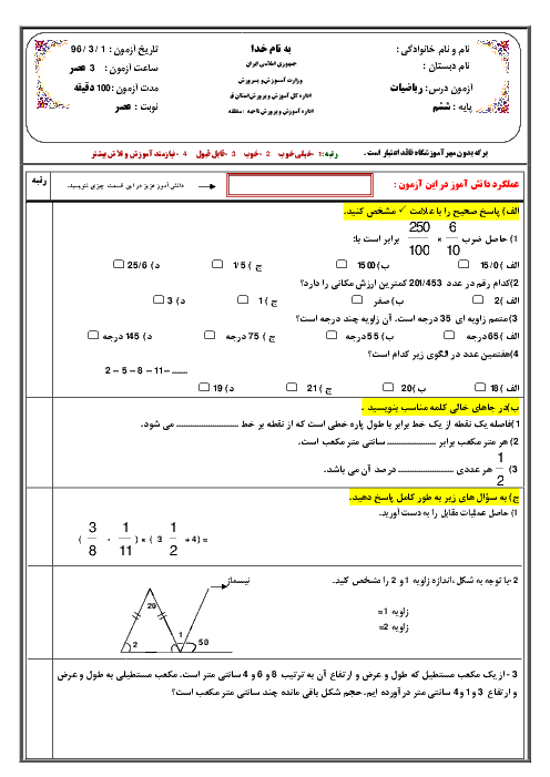 سوالات امتحان هماهنگ نوبت دوم ریاضی ششم دبستان ناحیه 2 قم - خرداد 96