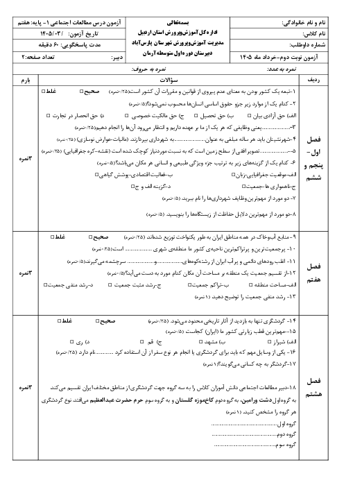 نمونه سوالات مطالعات هفتم فصل به فصل نوبت دوم خرداد 1405 مدرسه آرمان 