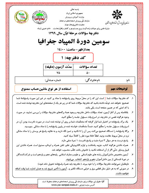 آزمون مرحله اول سومین المپیاد جغرافیا کشور با پاسخ کلیدی | اسفند 99