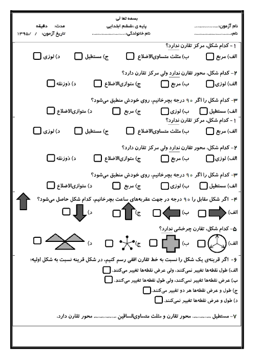  ارزشیابی مستمر ریاضی ششم دبستان  | فصل 4: تقارن و مختصات