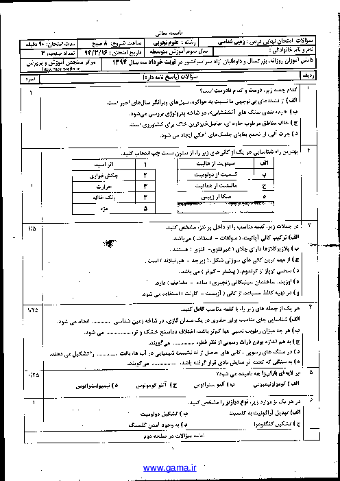 امتحان نهایی زمین شناسی سوم رشته علوم تجربی با پاسخ | خرداد ماه 1394