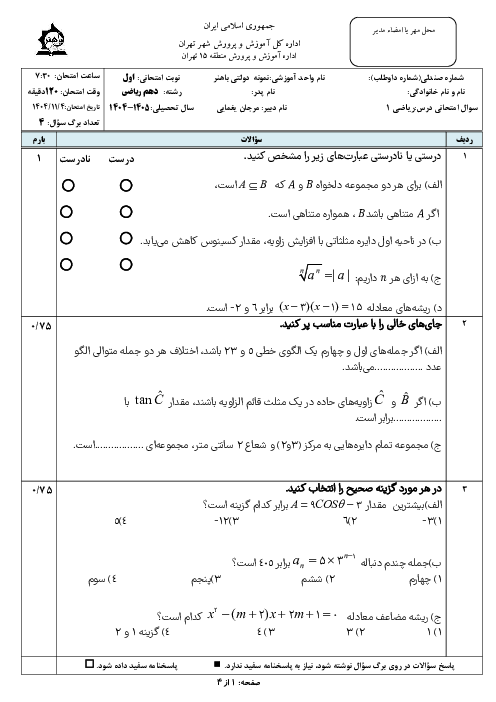 نمونه سوال ریاضی (1) دهم نوبت اول با جواب | دی 1404 دبیرستان باهنر