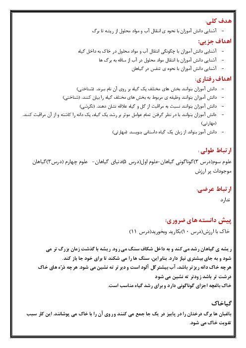 طرح درس روزانه علوم تجربی پنجم دبستان | درس 12: از ریشه تا برگ