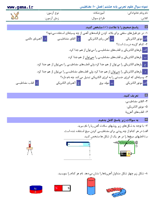 سوالات علوم تجربی پایه هشتم با پاسخ | فصل 10: مغناطیس