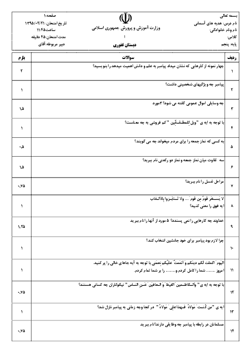  ارزشیابی مستمر هدیه های آسمانی پنجم دبستان | درس 5: گل صد برگ تا درس 10: در ساحل دجله