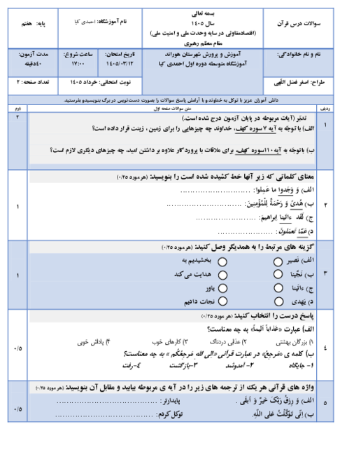 نمونه سوال قرآن هفتم نوبت خرداد ماه 1405 مدرسه احمدی کیا 