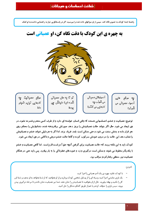 کاربرگ شناخت احساسات و هیجانات واحد کار علوم پیش دبستانی