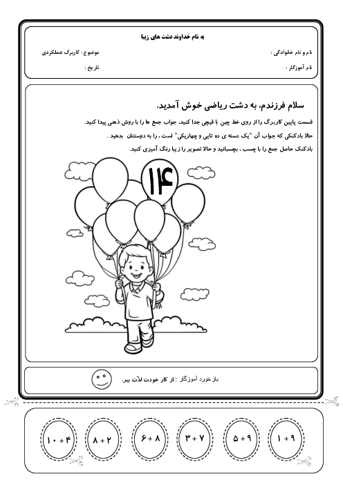 کاربرگ عملکردی شناخت عدد 14 با حاصل جمع 