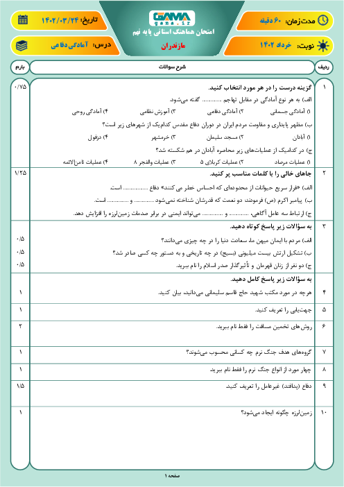 امتحان هماهنگ استانی خرداد 1402 آمادگی دفاعی پایه نهم استان مازندران