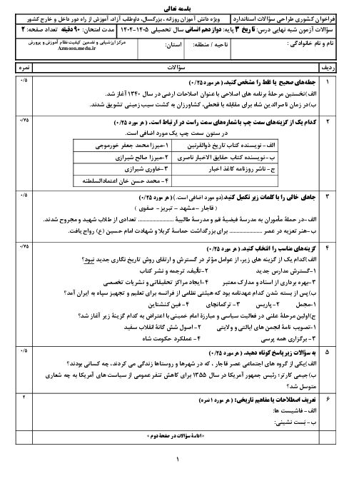 نمونه سوال امتحان شبه نهایی تاریخ 3 دوازدهم انسانی