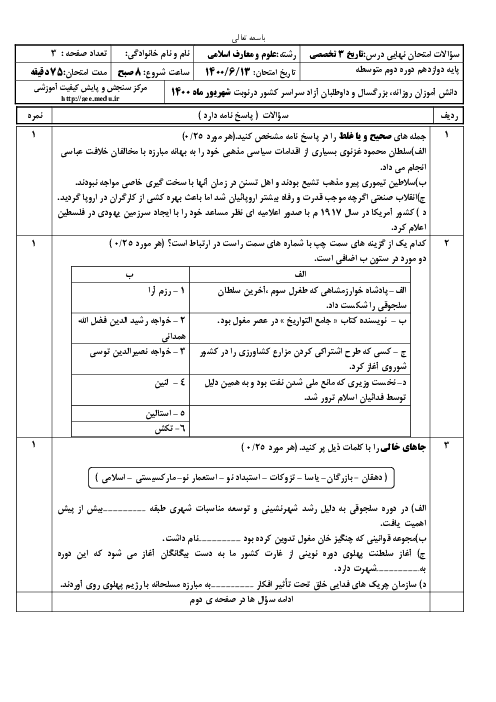 سؤالات امتحان نهایی درس تاریخ (3) تخصصی دوازدهم معارف | نوبت شهریور 1400