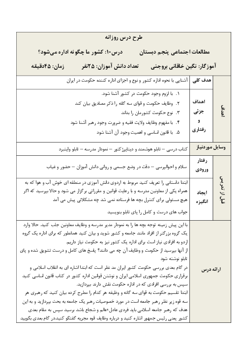 طرح درس روزانه مطالعات اجتماعی پنجم دبستان | درس 10: کشور ما چگونه اداره می‌شود؟