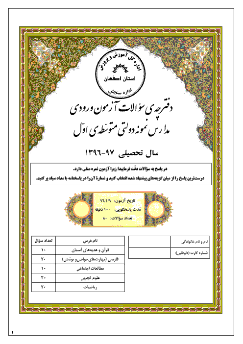 سوالات و پاسخ کلیدی آزمون ورودی پايه هفتم دبيرستان های نمونه دولتی سال تحصيلی 97-96 | استان های اصفهان، فارس، چهارمحال و بختیاری و بوشهر