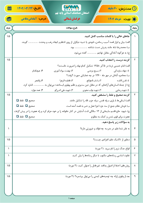 امتحان هماهنگ استانی خرداد 1402 آمادگی دفاعی پایه نهم استان خراسان شمالی