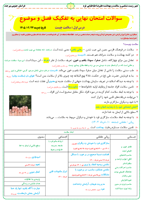 پک سوالات طبقه بندی شده امتحانات نهایی کتاب سلامت و بهداشت
